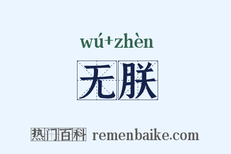 无朕是什么意思的图片
